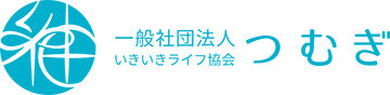 一般社団法人いきいきライフ協会®つむぎ